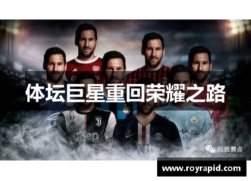 体坛巨星重回荣耀之路