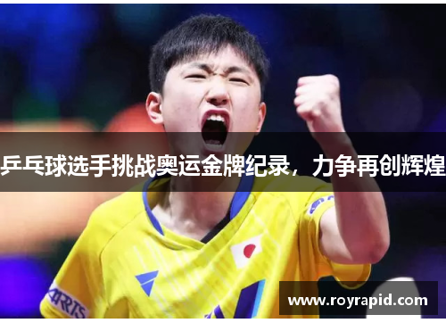 乒乓球选手挑战奥运金牌纪录，力争再创辉煌