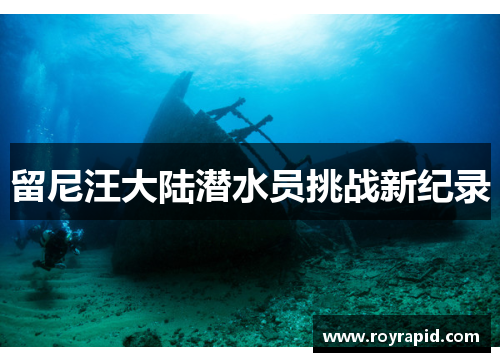 留尼汪大陆潜水员挑战新纪录