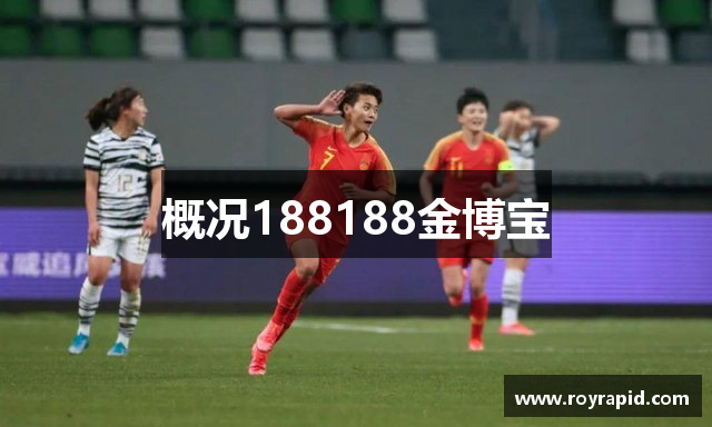概况188188金博宝